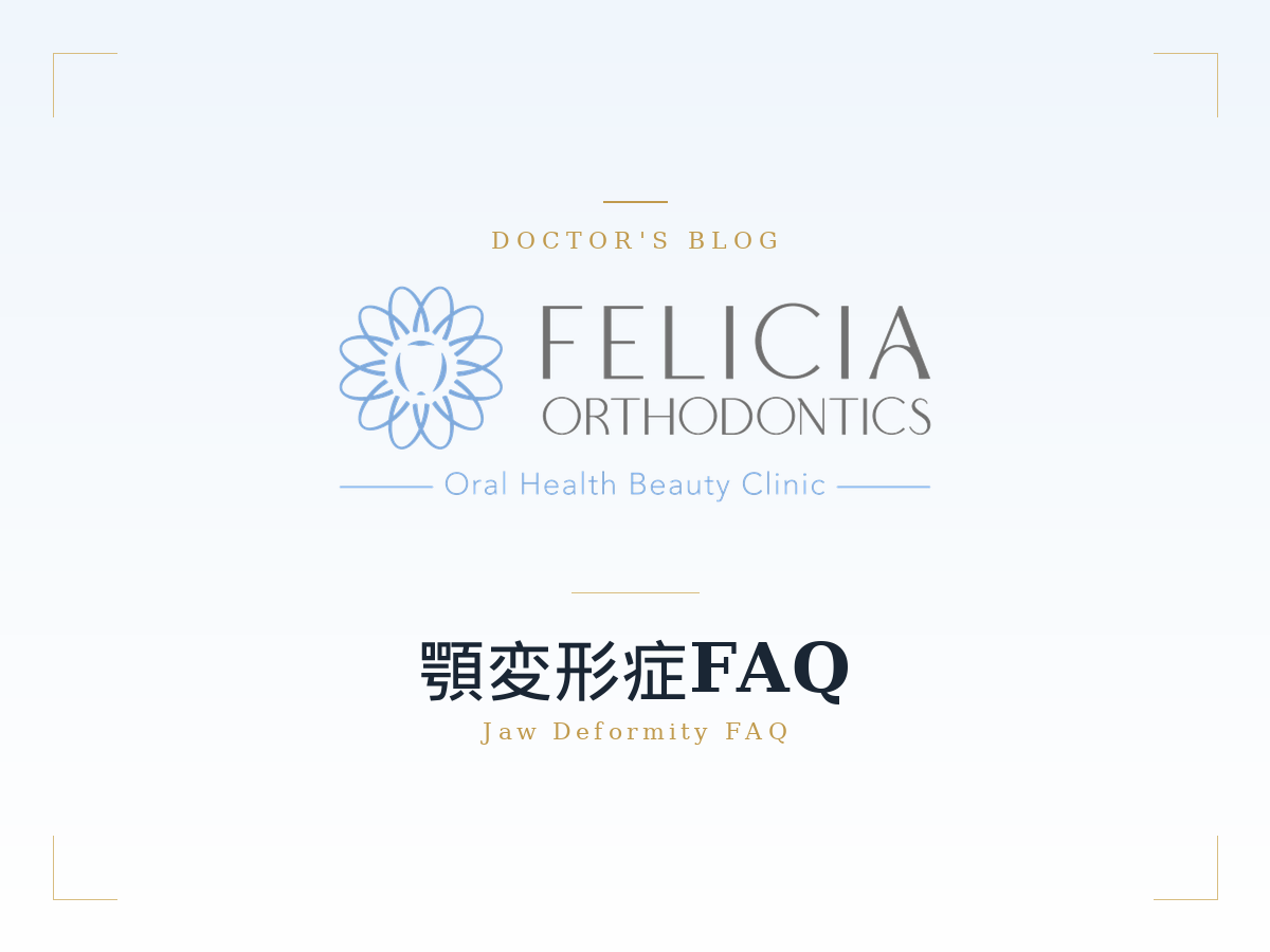 フェリシア矯正歯科