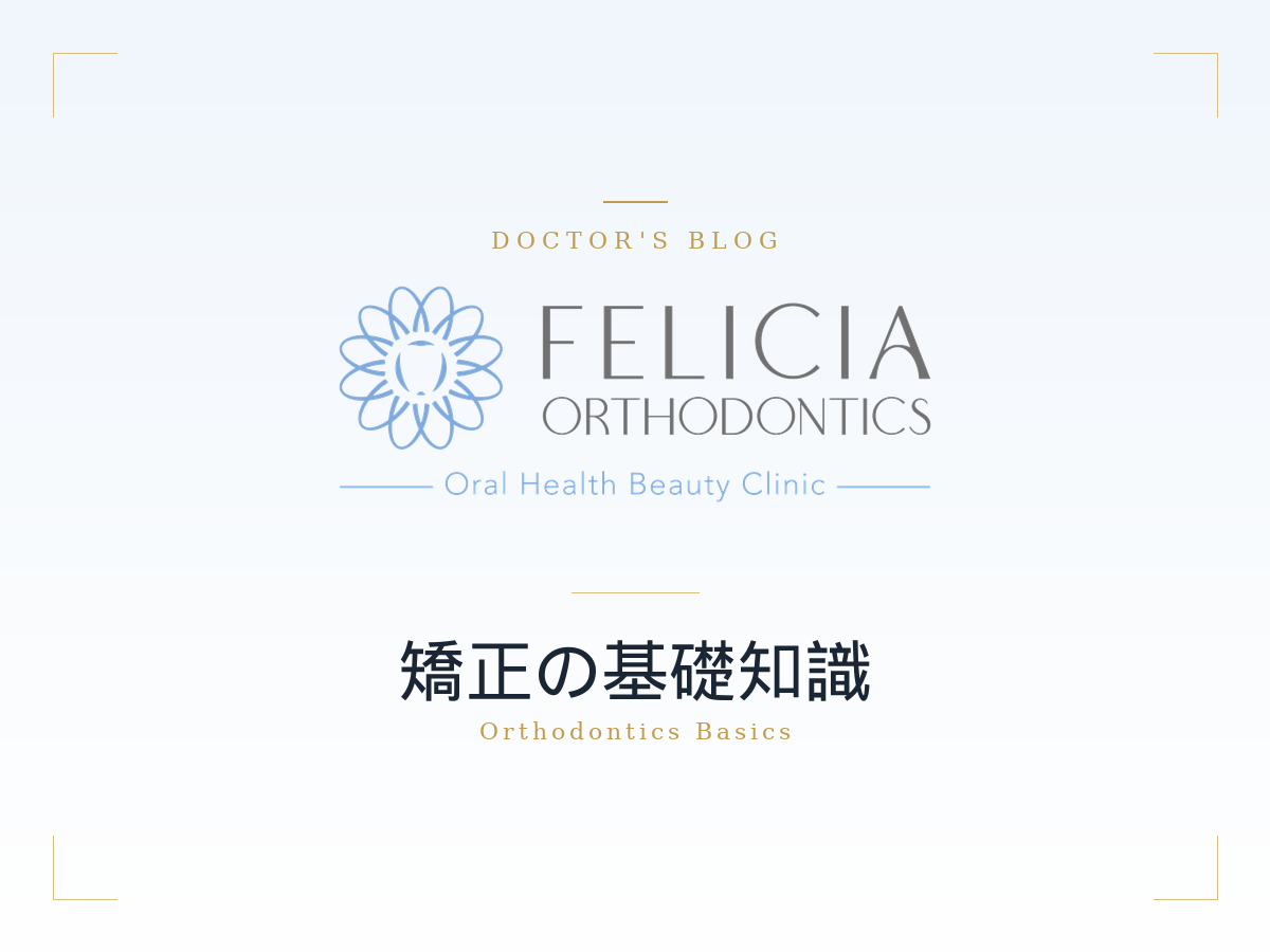 フェリシア矯正歯科