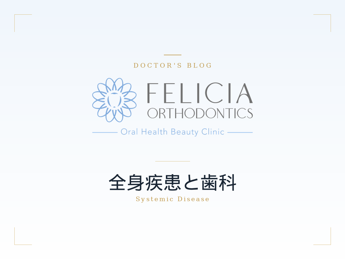 フェリシア矯正歯科