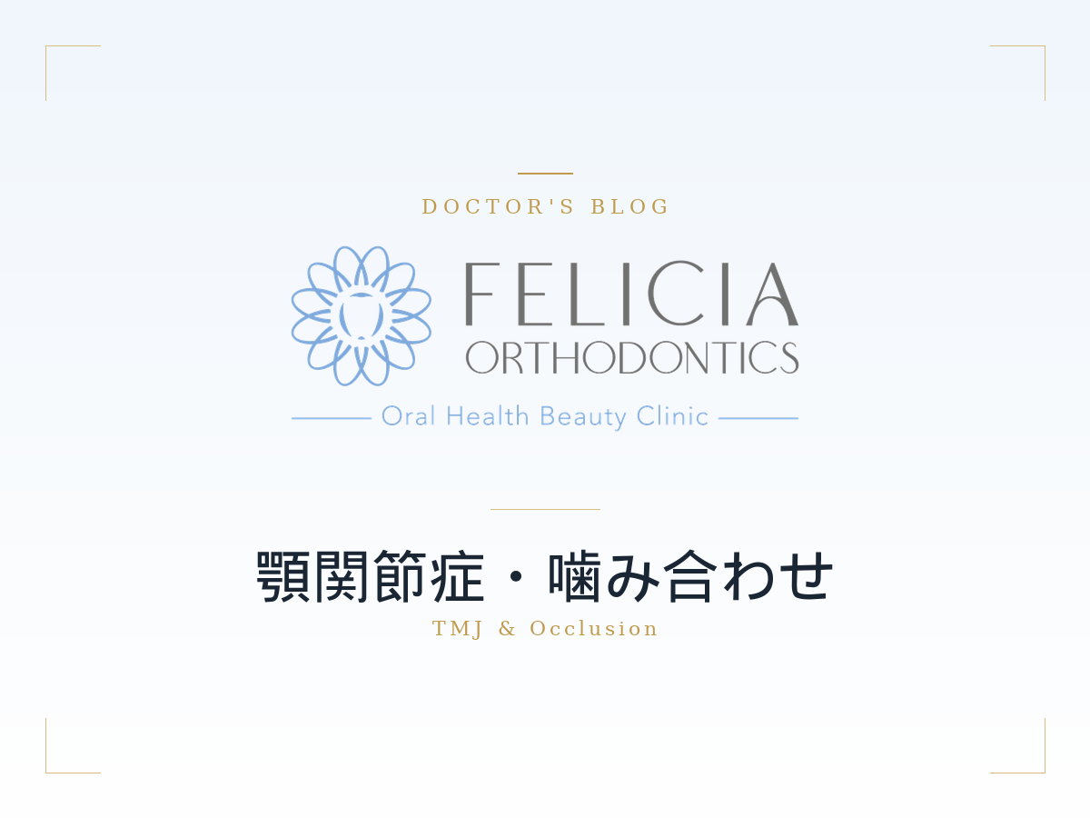 フェリシア矯正歯科