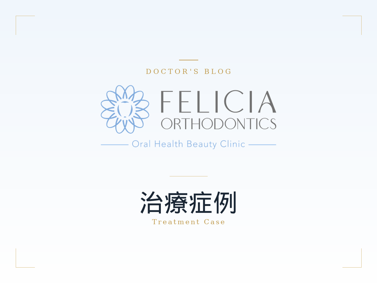 フェリシア矯正歯科