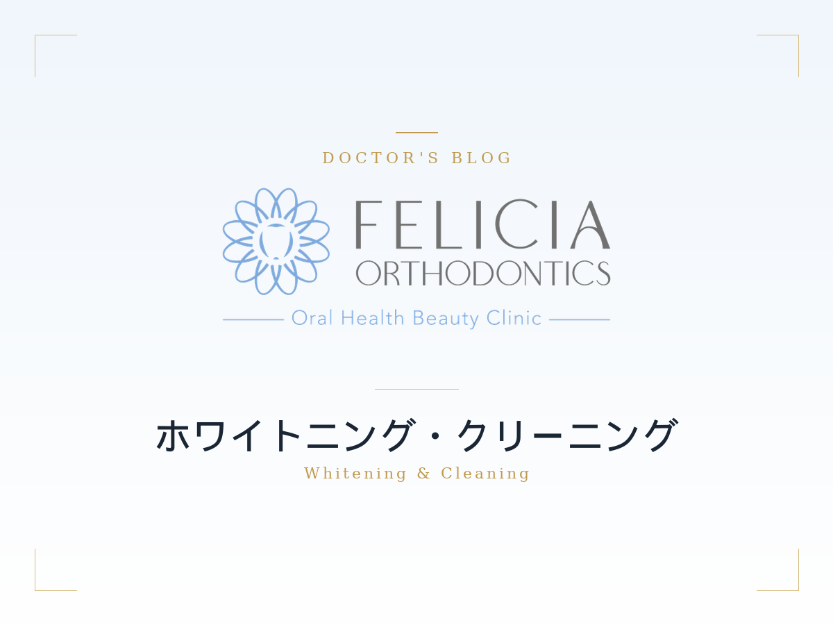 フェリシア矯正歯科