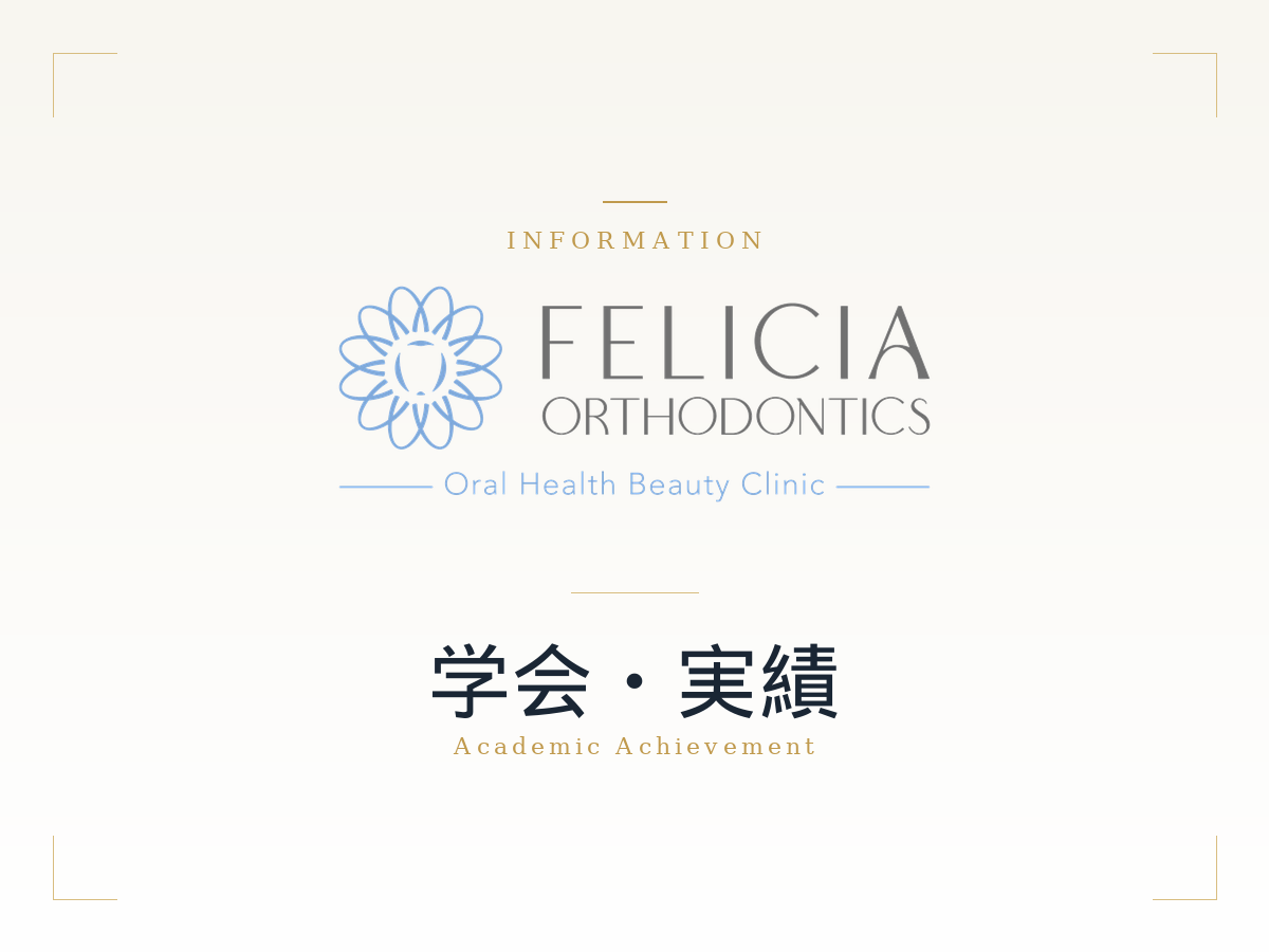フェリシア矯正歯科