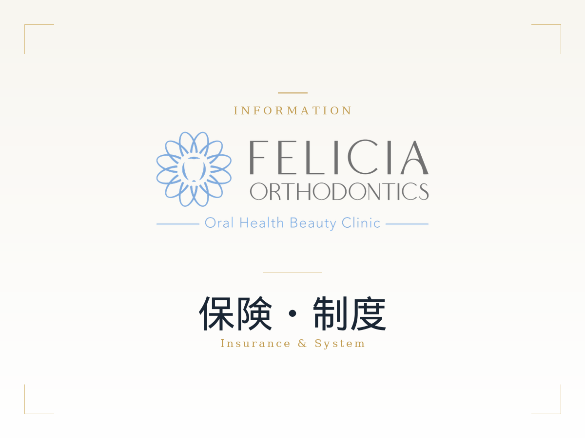 フェリシア矯正歯科
