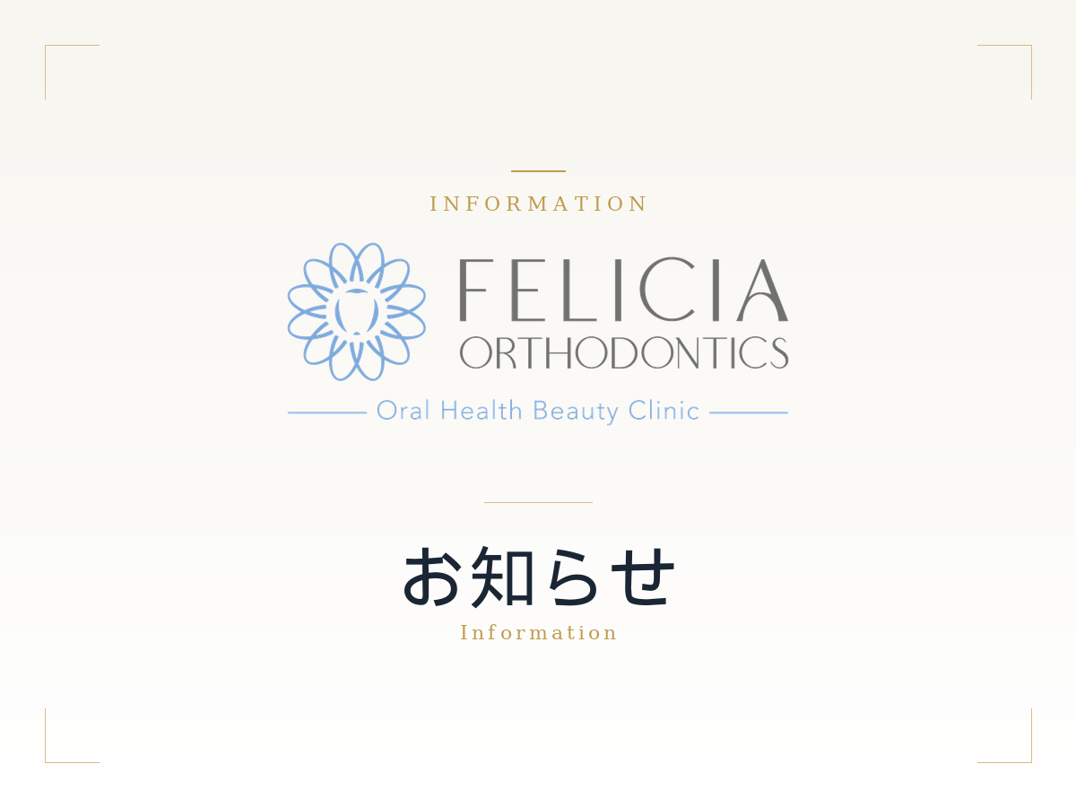 フェリシア矯正歯科