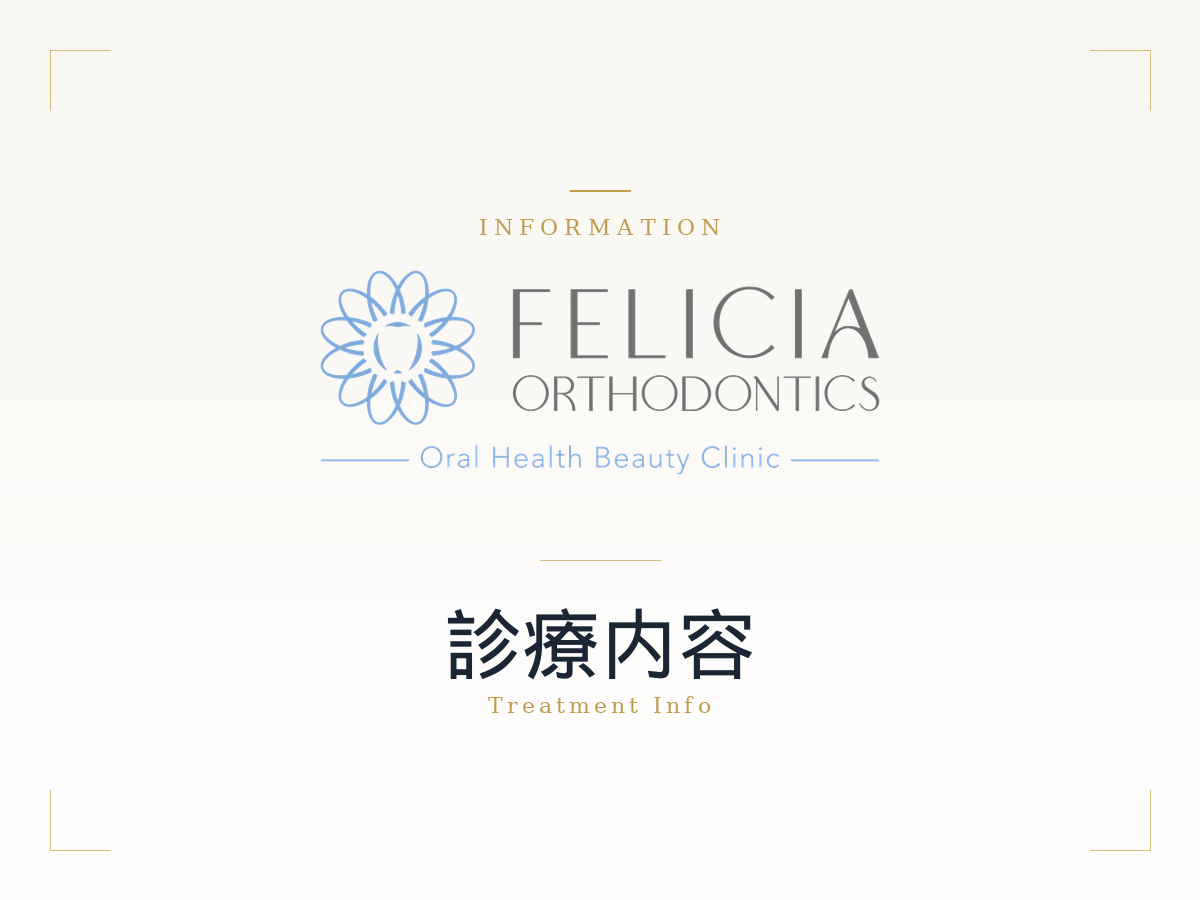 フェリシア矯正歯科